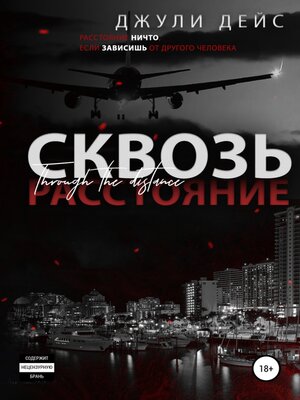 cover image of Сквозь расстояние
